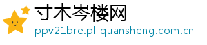 寸木岑楼网